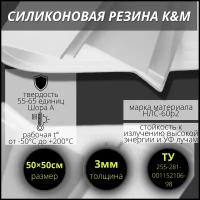 Силиконовая резина 3 мм, 500/500 мм термостойкая (-50С/+200С)