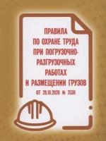 Правила по охране труда при погрузочно-разгрузочных работах и размещении грузов от 28.10.2020 № 753н