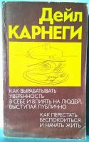 "Как вырабатывать уверенность в себе и влиять на людей, выступая публично. Как перестать беспокоиться и начать жить". Карнеги Дейл