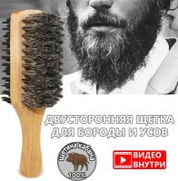 Щетка для бороды и усов, щетка для ухода за бородой