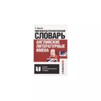 Гарагуля С.И. "Английские литературные имена: лилингвокультурологический словарь"