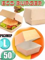 Картонная коробка для гамбургера ECO BURGER Размер-L 50 шт