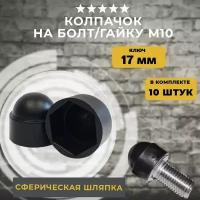 Колпачки на болты и гайки М10, 10 шт