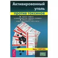 Озерова В. "Активированный уголь против токсинов"