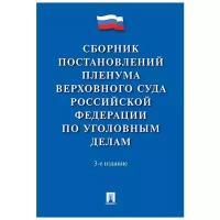 Хлебушкин Артем Геннадьевич "Сборник постановлений Пленума Верховного Суда Российской Федерации по уголовным делам"