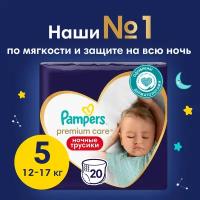 Pampers Premium Care Ночные Трусики Размер 5, 20 Трусиков, 12кг-17кг