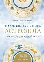 Мартин Вулфолк Д. Настольная книга астролога. Вся астрология в одной книге - от простого к сложному. 2 издание. По млечному пути. Западная астрология