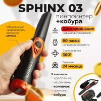 Пинпоинтер Сфинкс 03 (Sphinx) с набедренной кобурой