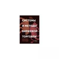 Кауфман П. "Системы и методы биржевой торговли"