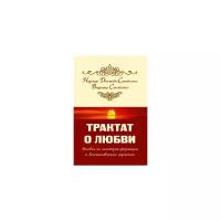 Домашева-Самойленко Н. "Трактат о любви. Пособие по самотрансформации и восстановлению гармонии"