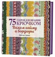 Книга Кейтлин Сейнио - 75 узоров для вязания крючком. Вяжем кайму и бордюры, 120 страниц, 1 шт