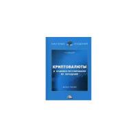 Максуров Алексей Анатольевич "Криптовалюты и правовое регулирование их обращения"