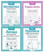 Рабочие тетради дошкольника: Логика. Решаем задачи. Прописи. Учимся читать (комплект 4 тетради). Рабочая тетрадь дошкольника