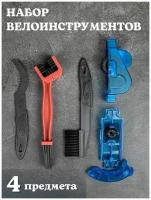 Велоинструмент/ремкомплект/щетка для чистки цепи велосипеда