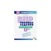 Мартынова В.М. "ВПР. Типовые задания. Математика. 5 класс. ФГОС"