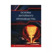 Основы литейного производства. Учебник | Вальтер Александр Игоревич