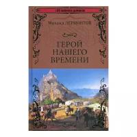 Лермонтов М.Ю. "Герой нашего времени"