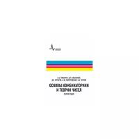 Ильинский Д.Г. "Основы комбинаторики и теории чисел. Сборник задач. Учебное пособие"