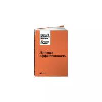 Кристенсен К., Друкер П., Онкен У., Уосс Д. и др. "Личная эффективность"