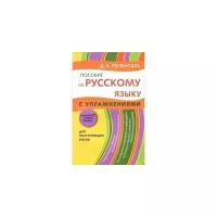 Пособие по русскому языку. С упражнениями | Розенталь Дитмар Эльяшевич