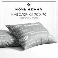 Наволочки 70х70 см, 2 шт, Ночь Нежна Письма, бязь, 100% хлопок