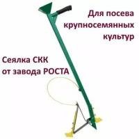 Сеялка Роста для крупносемянных растений