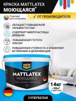 ВД краска Mattlatex износостойкая грязеотталкивающая MASTER FARBE 14 кг