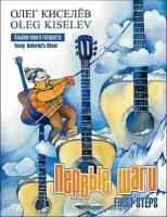 О. Киселев. Первые шаги. Альбом юного гитариста. Нотный сборник