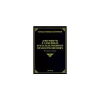 Документы в семейных и наследственных правоотношениях