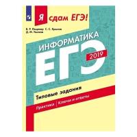 Лещинер В.Р. "Я сдам ЕГЭ 2019! Информатика. Типовые задания"