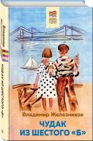 Железников В.К. Чудак из шестого "Б"