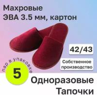 Одноразовые тапочки "5 пар" (бордовые, 42/43) Закрытые махровые; подошва окантованная ЭВА 3.5 мм, картон