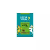 РабТетрадь 9кл Голицынский Ю.Б. Английский язык. Грамматика для школьников (Ч.2/2) (к сборнику упраж