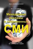 Менеджмент рекламы в современных СМИ в интернете, прессе, на телевидении и радио, Назайкин А