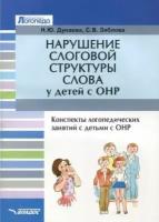 дунаева, зяблова: нарушение слоговой структуры слова у детей с онр. конспекты логопедических занятий с детьми с онр