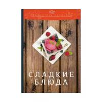 Ратушный А.С. "Сладкие блюда. 2-е изд."