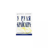 Левин Д. "У руля " Крайслера". Наследие Якокки"