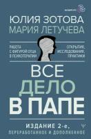 Все дело в папе. Работа с фигурой отца в психотерапии. Исследования, открытия, практики. Издание 2-е, переработанное и дополненное Зотова Юлия, Летучева Мария