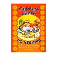 Сущевская С.А. "Первые книги по чтению. Тексты с дырками и хвостами. Методика вдумчивого чтения"