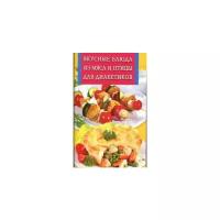 Котлова Е.Б. "Вкусные блюда из мяса и птицы для диабетиков"