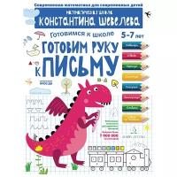 Шевелев К.В. "Готовим руку к письму. Для детей 5-7 лет. Математическая школа Константина Шевелева"