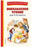 Внеклассное чтение для 5-го класса (с ил.)