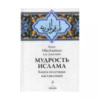 Ибн Каййим аль-Джаузийя "Мудрость ислама. Книга полезных наставлений"