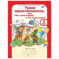 Мищенкова Л.В. "Уроки нравственности или "Что такое хорошо и что такое плохо". 2 класс. Рабочая тетрадь. ФГОС"