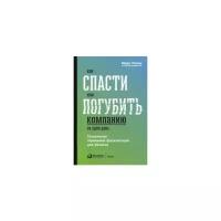 Розин Марк "Как спасти или погубить компанию за один день. Технологии глубинной фасилитации для бизнеса"