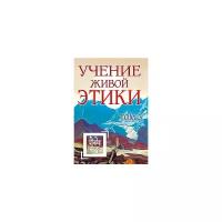 Учение Живой Этики. Том 3 (книги VII, VIII, IX)