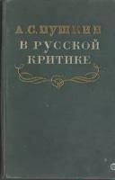 А. С. Пушкин в русской критике