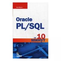 Форта Б. "Oracle PL/SQL за 10 минут"