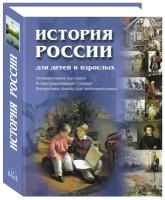 Книга История России для детей и взрослых. - 2-е изд