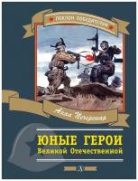 Печерская Анна Николаевна, Юдин Владимир Владимирович. Печерская. Юные герои Великой Отечественной войны. Детская литература, Поклон победителям